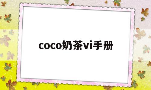 coco奶茶vi手册(coco奶茶的logo设计)