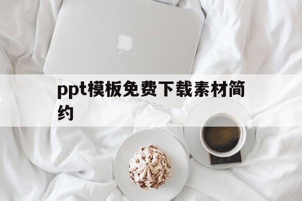 ppt模板免费下载素材简约(ppt模板免费下载素材简约风)