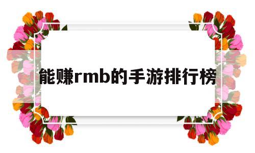 能赚rmb的手游排行榜(国家认可的赚钱游戏)