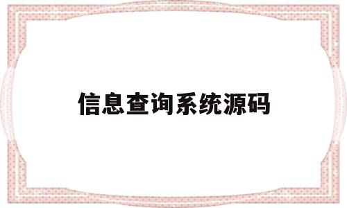 信息查询系统源码(查询系统源码php)