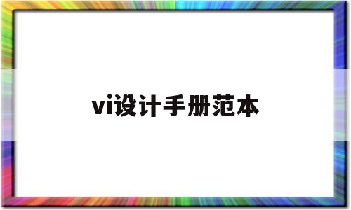 vi设计手册范本(vis设计手册全套模板)