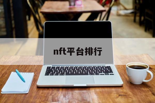 nft平台排行(nft平台排行 2023年)
