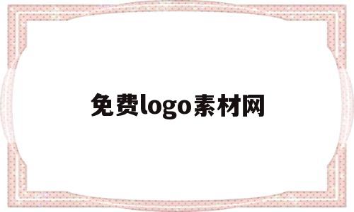 免费logo素材网(logo素材免费下载)