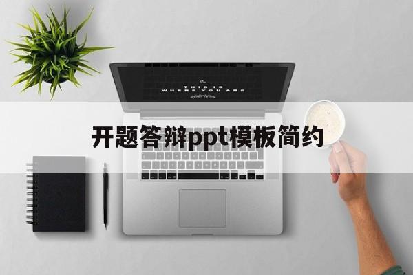 开题答辩ppt模板简约(开题答辩ppt模板简约版)
