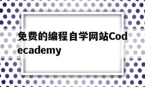 关于免费的编程自学网站Codecademy的信息