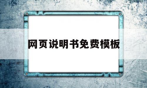 网页说明书免费模板(网页设计说明书1000字)