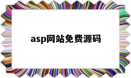 asp网站免费源码(asp网站源码安装教程)