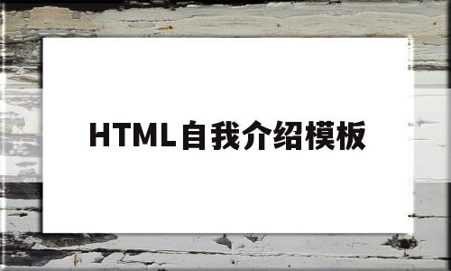 HTML自我介绍模板(html写自我介绍页面)