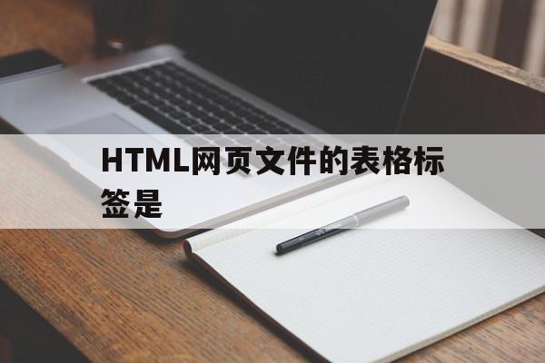 HTML网页文件的表格标签是的简单介绍