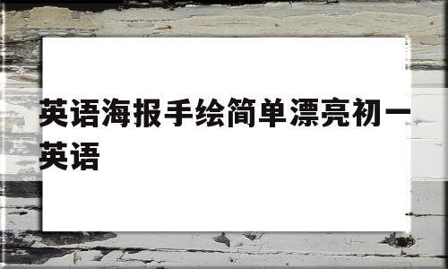 英语海报手绘简单漂亮初一英语(英语海报手绘简单漂亮 初一英语)