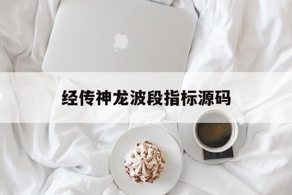 经传神龙波段指标源码的简单介绍