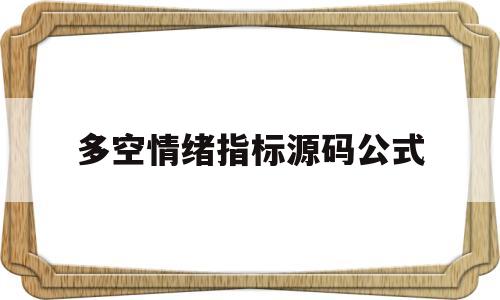 多空情绪指标源码公式的简单介绍