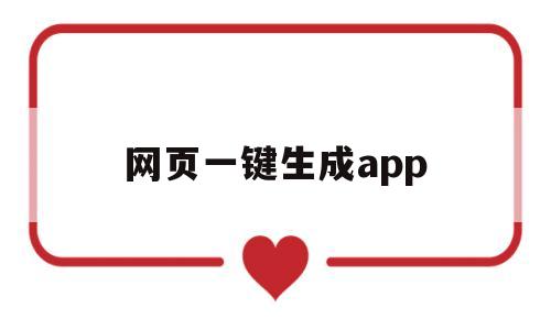 网页一键生成app(网页一键生成app软件 ios)