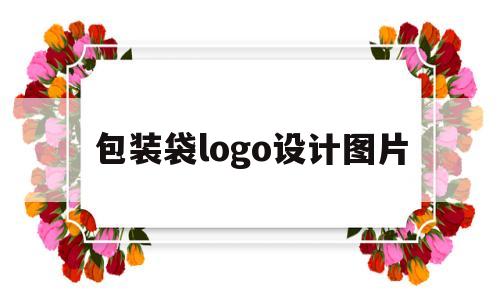 包装袋logo设计图片(包装袋logo设计图片大全)