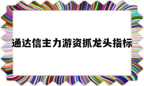 通达信主力游资抓龙头指标(通达信主力游资抓龙头指标股旁网)