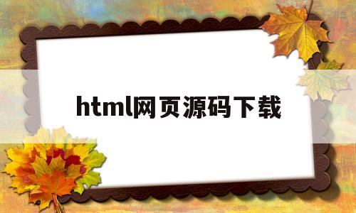 html网页源码下载(html5网站源码下载)