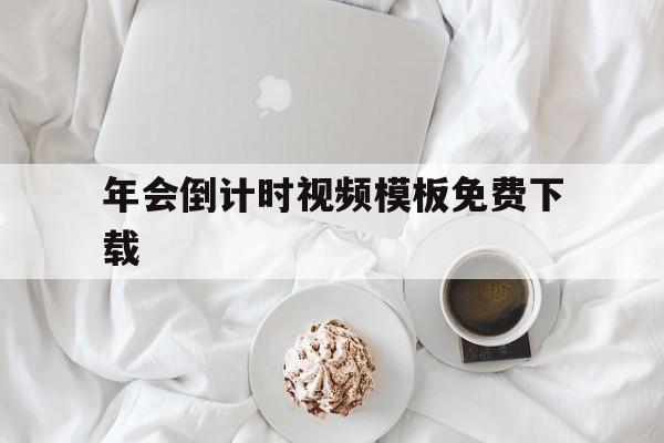 关于年会倒计时视频模板免费下载的信息