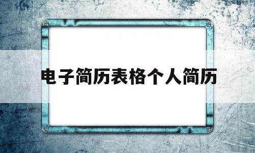 电子简历表格个人简历(电子简历表格个人简历模板)