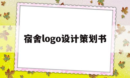 宿舍logo设计策划书(宿舍logo设计策划书范文)