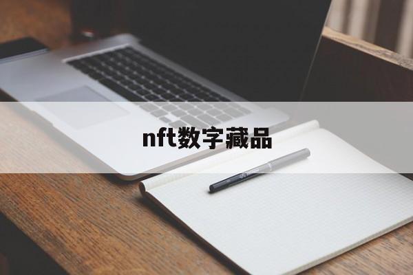 nft数字藏品(nft数字藏品交易平台真的挣钱吗)