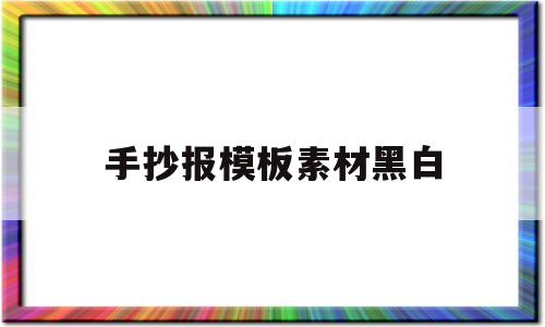 包含手抄报模板素材黑白的词条