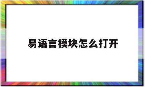 易语言模块怎么打开(易语言模块是什么意思)