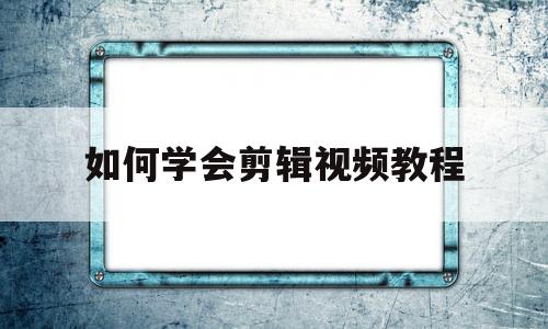 如何学会剪辑视频教程(有必要花钱学视频剪辑吗)