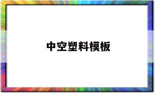 中空塑料模板(中空塑料模板哪里有)