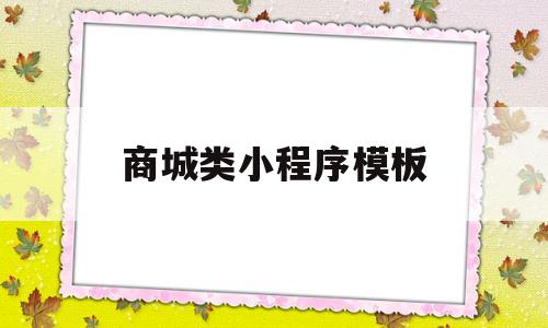 商城类小程序模板(商城类小程序模板有哪些)