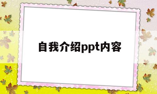 自我介绍ppt内容(自我介绍ppt内容素材)