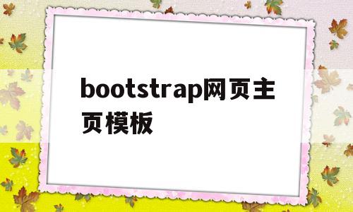 bootstrap网页主页模板(bootstrap制作的网站页面)