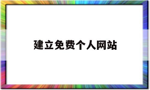 建立免费个人网站(免费个人网站注册平台)