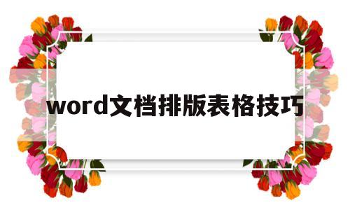 word文档排版表格技巧(word表格排版的基本操作)