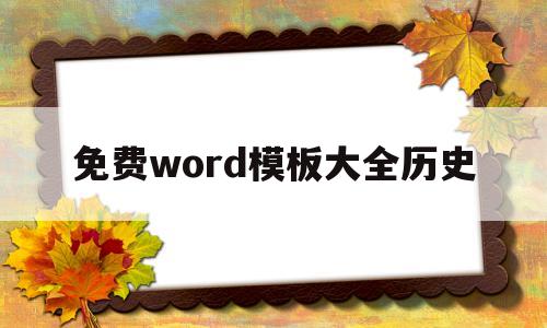免费word模板大全历史的简单介绍