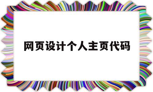 网页设计个人主页代码(网页设计个人主页代码怎么设置)