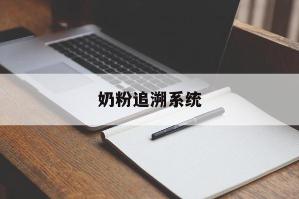 奶粉追溯系统(一物一码扫码追溯系统)