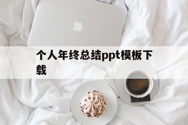 个人年终总结ppt模板下载(个人年终总结ppt模板免费下载 素材)