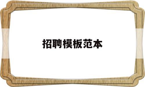 招聘模板范本(ktv招聘模板范本)