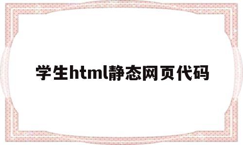 学生html静态网页代码(html做学校首页网页静态代码)