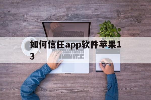 如何信任app软件苹果13(iphone怎么信任软件ios13)