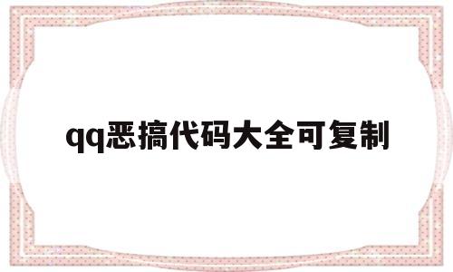 qq恶搞代码大全可复制(恶搞代码2021)