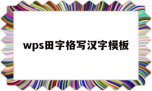 wps田字格写汉字模板(wps田字格汉字书写动画)