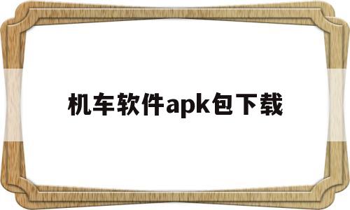 机车软件apk包下载(机车软件apk包下载安装)