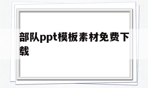 部队ppt模板素材免费下载(部队ppt背景高清)