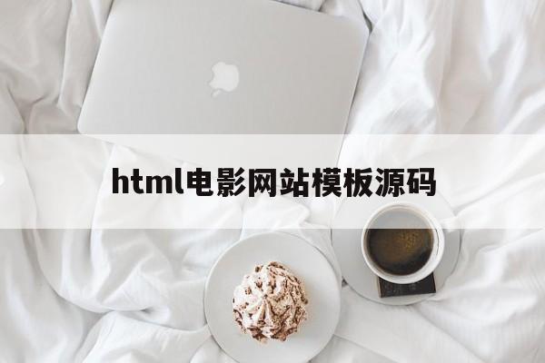 html电影网站模板源码(htmlcssjs制作电影网站源码)