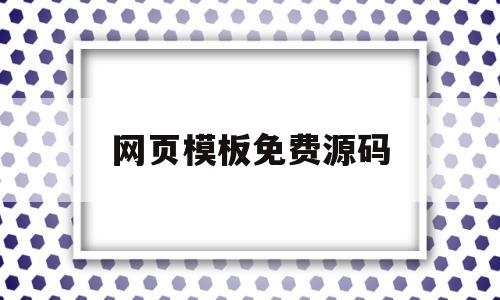 网页模板免费源码(网页模板免费源码是什么)