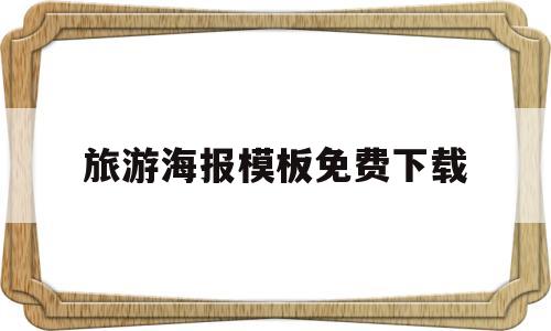 旅游海报模板免费下载(旅游海报模板免费下载网站)