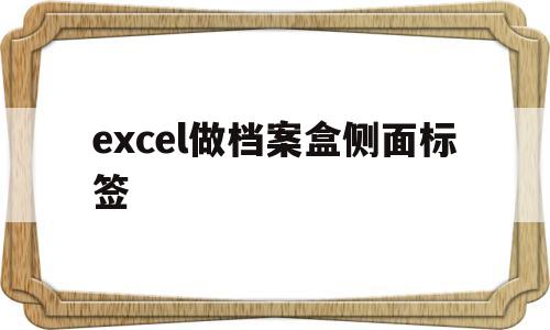 excel做档案盒侧面标签(excel做档案盒侧面标签宽度)