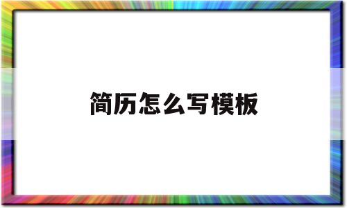 简历怎么写模板(手机简历怎么写模板)
