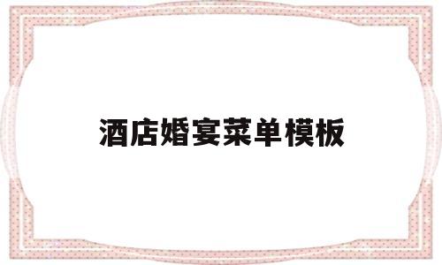 酒店婚宴菜单模板(酒店婚宴菜单模板下载)